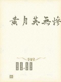 黄月英无惨漫画