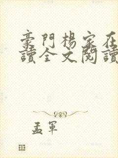豪门杨家在线阅读全文阅读