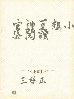 官神夏想小说全集阅读