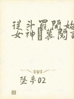从斗罗开始俘获女神鞪慕阅读全本小说