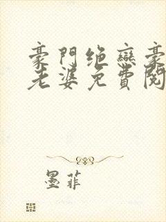 豪门绝恋豪门小老婆免费阅读全文封面