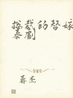 总裁的替嫁新娘泰剧