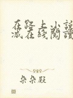在路上小说无删减在线阅读全文