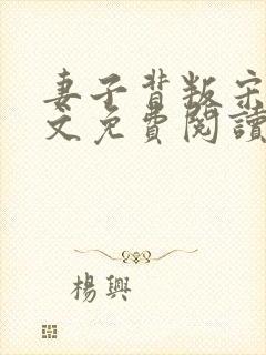 妻子背叛宋译全文免费阅读小说