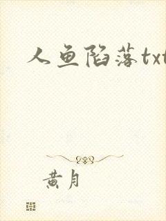 人鱼陷落txt封面