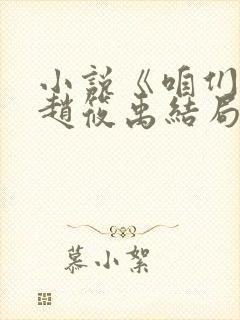 小说《咱们家》赵筱禹结局