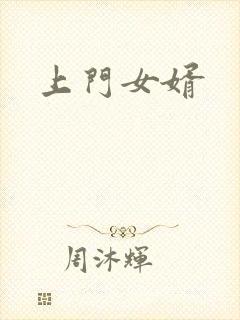 上门女婿