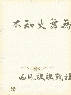 不知火舞无翼鸟封面