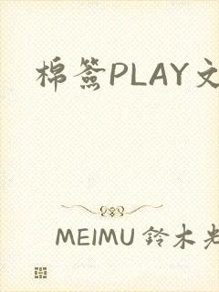 棉签PLAY文