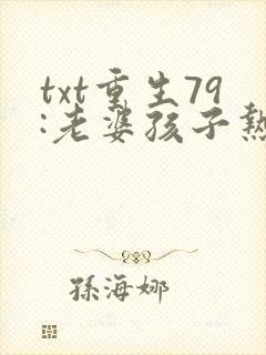 txt重生79:老婆孩子热炕头