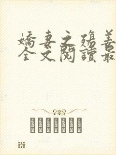 娇妻之殇姜雨娴全文阅读最新章节