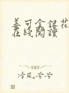 姜可金银花原文在线阅读封面