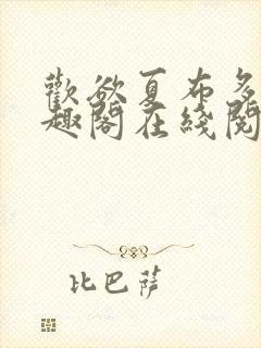 欢欲夏布多昂笔趣阁在线阅读