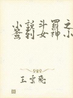 小说斗罗之开局签到女神小舞阅读