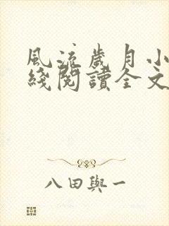 风流岁月小说在线阅读全文无弹窗