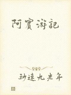 阿宾游记