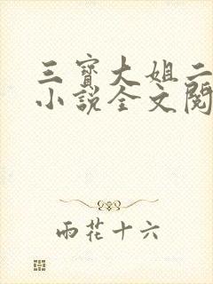 三宝大姐二姐娘小说全文阅读免费