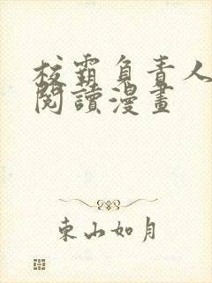 校霸负责人免费阅读漫画