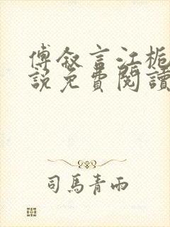 傅叙言江栀晚小说免费阅读最新章节封面