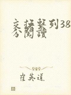 交换系列38部分阅读
