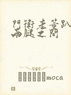 门卫老董趴在我两腿之间