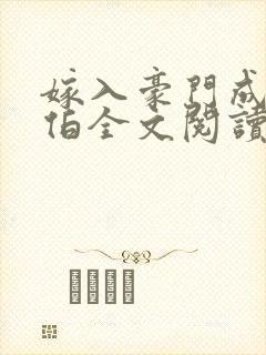 嫁入豪门成了叔伯全文阅读无弹窗