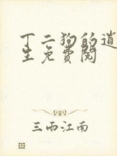 丁二狗的逍遥人生免费阅