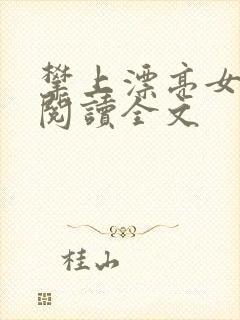 攀上漂亮女领导阅读全文封面