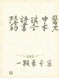 陆诗琪中医陈叔的书全本免费阅读封面