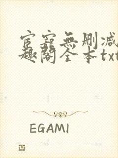 宦宠无删减版笔趣阁全本txt