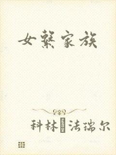 女系家族