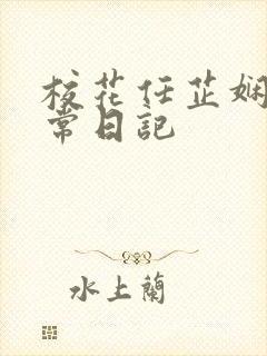 校花任芷娴的日常日记