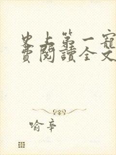 史上第一宠婚免费阅读全文封面