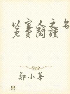 以家人之名小说免费阅读