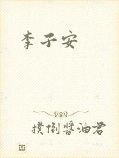 李子安