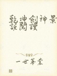 乾坤剑神景言小说阅读