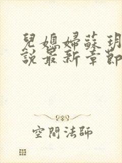 儿媳妇苏玥玥小说最新章节免费阅读