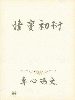 情窦初衍