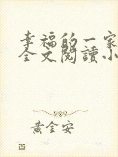 幸福的一家16全文阅读小说
