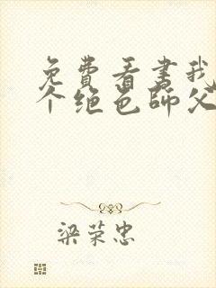 免费看书我有三个绝色师父封面