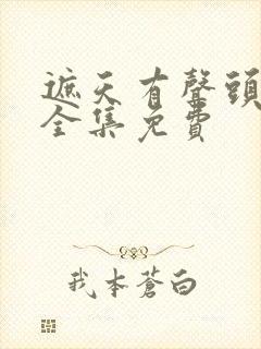 遮天有声头陀渊全集免费封面