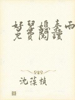 好儿媳秦雨老旺免费阅读