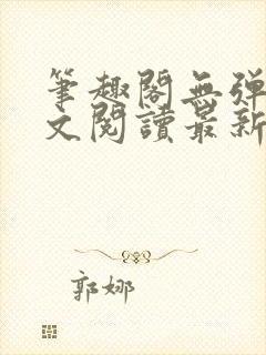 笔趣阁无弹窗全文阅读最新章节更