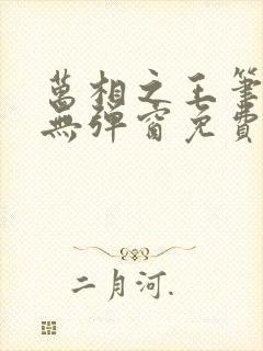 万相之王笔趣阁无弹窗免费漫画