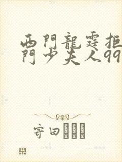西门龙霆拒嫁豪门少夫人99次出逃封面
