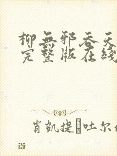 柳无邪吞天神鼎完整版在线