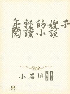 年轻的嫂子在线阅读小说