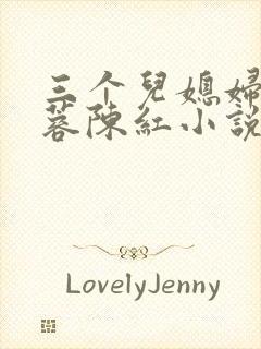 三个儿媳妇陈淑蓉陈红小说免费阅读封面