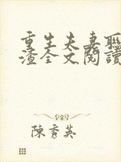 重生夫妻联手虐渣全文阅读