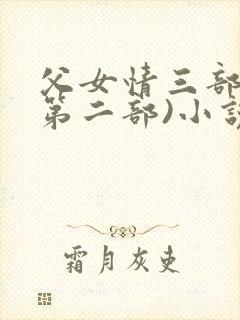 父女情三部曲(第二部)小说全文阅读